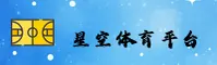 星空体育官网 · 极致竞技体验 · 9Z4F